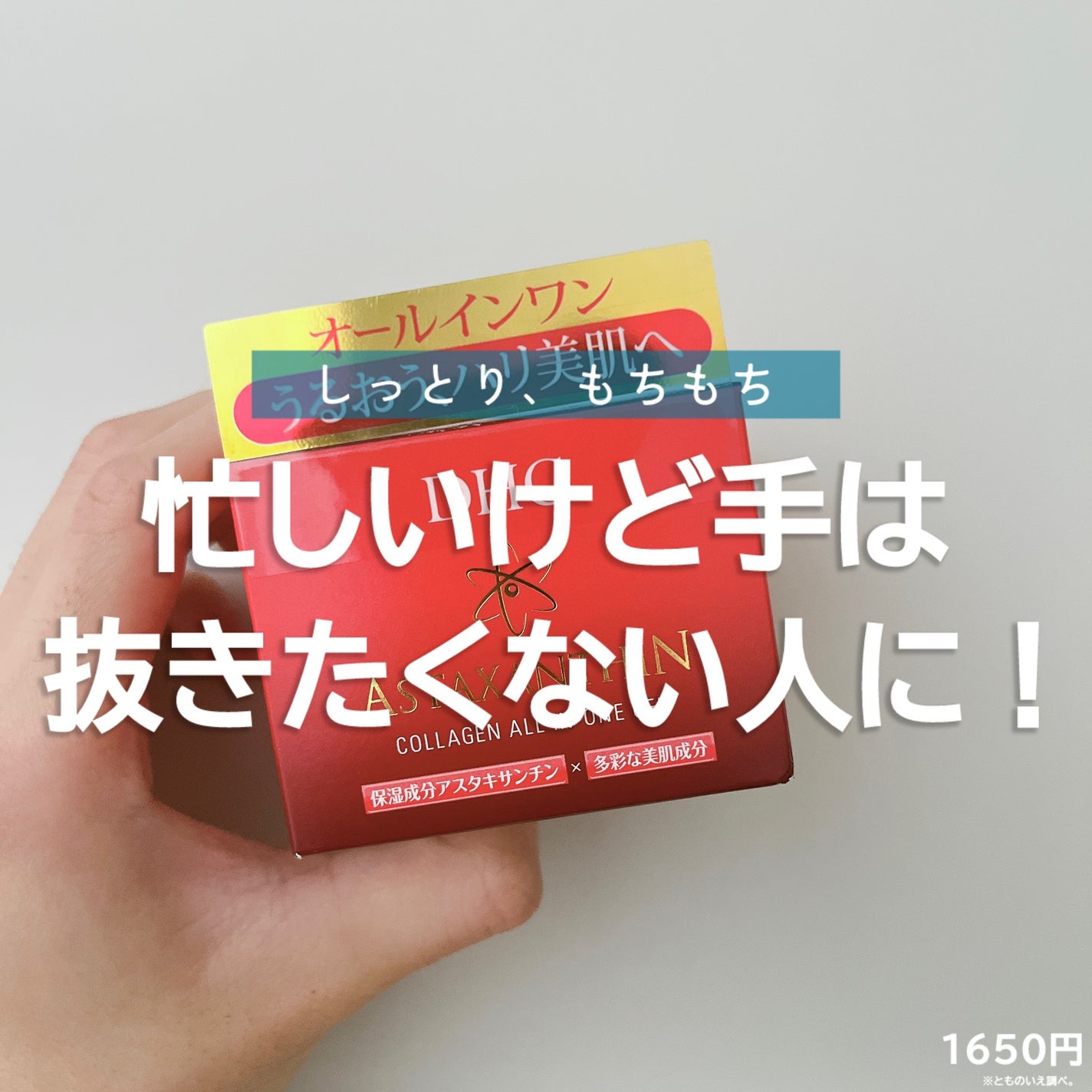 アスタキサンチン コラーゲン オールインワンジェル/DHC/オールインワン化粧品を使ったクチコミ(1枚目)