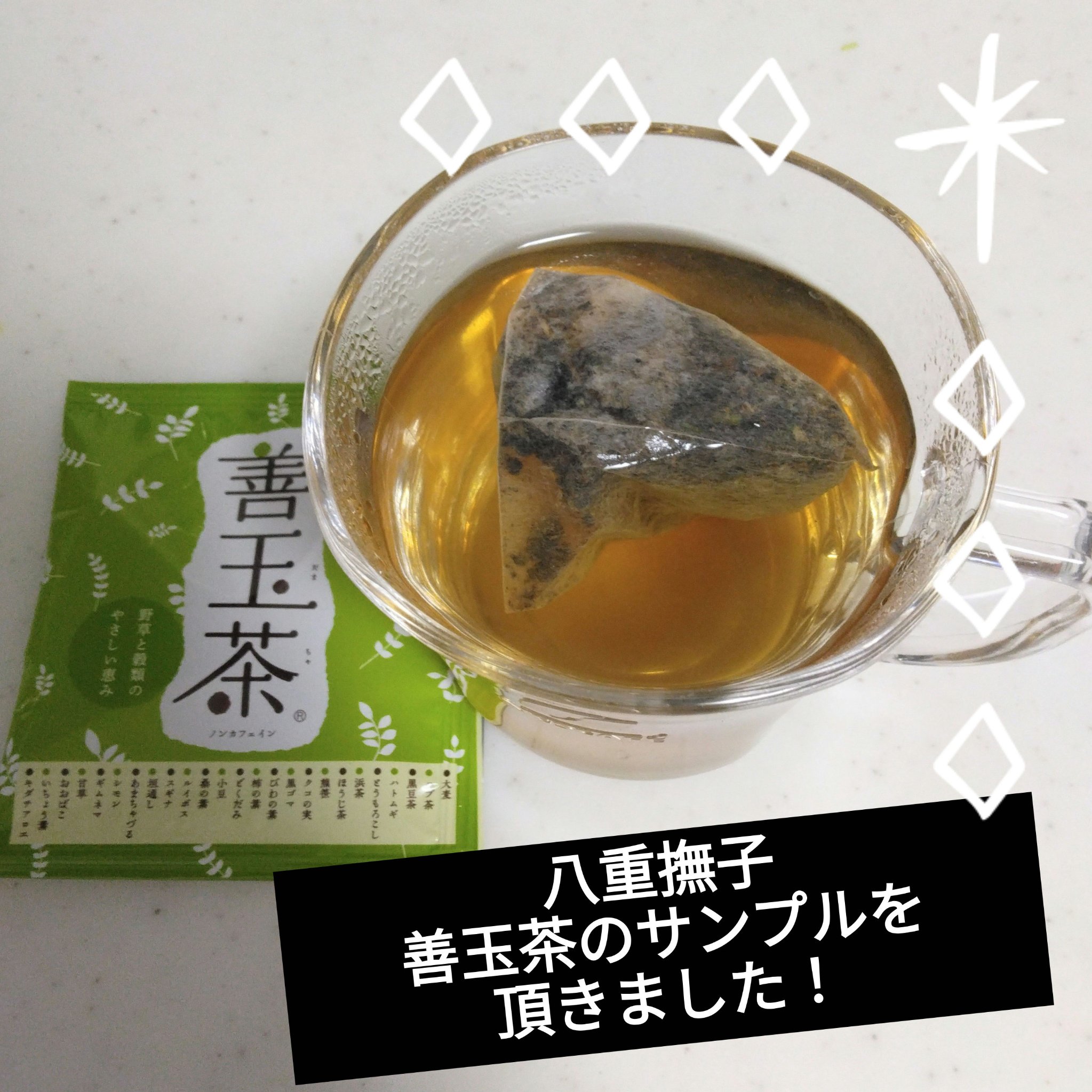 善玉茶/八重撫子/ドリンクを使ったクチコミ（1枚目）
