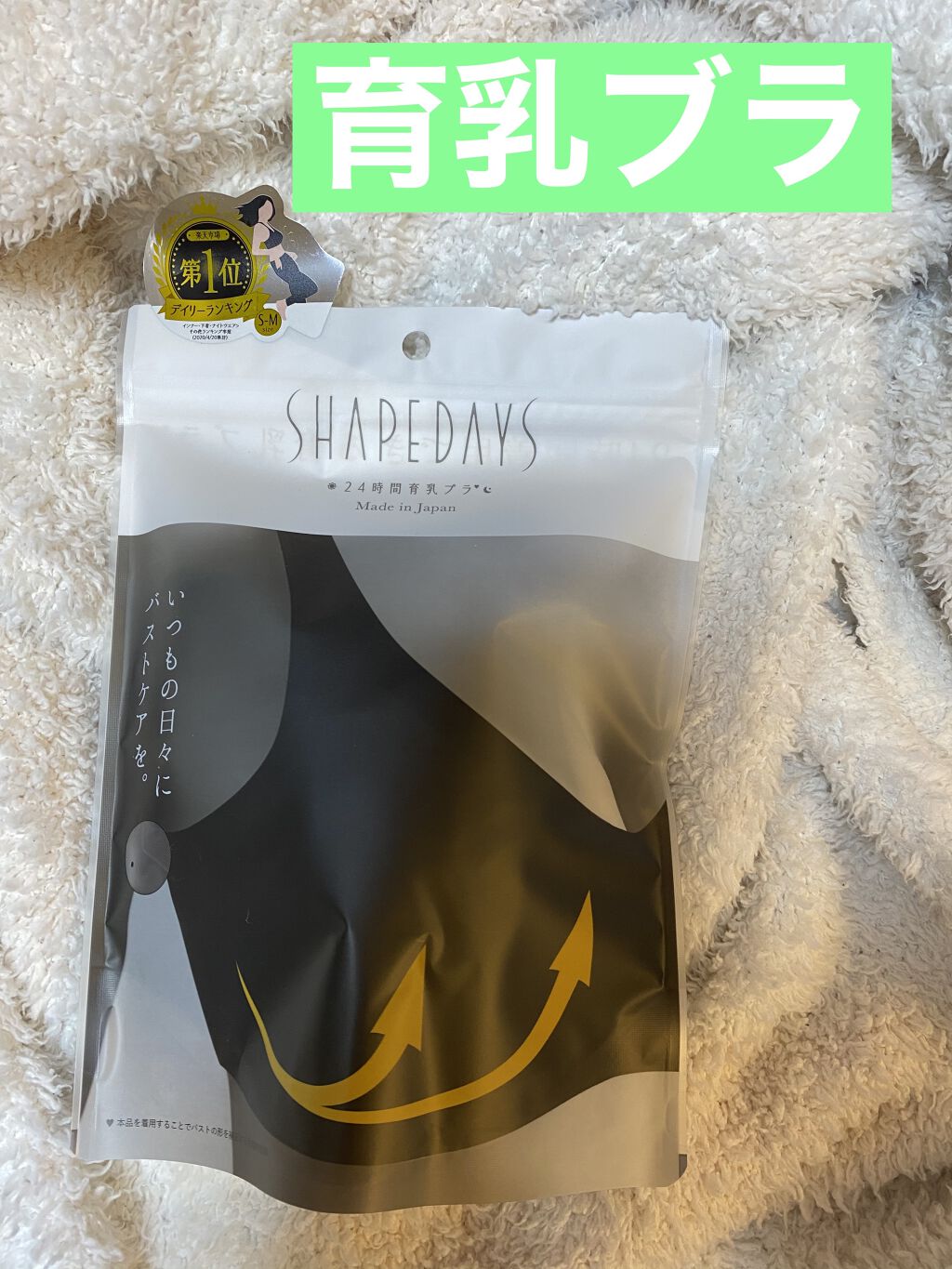 SHAPEDAYS ナイトブラ/SHAPEDAYS/ナイトブラを使ったクチコミ（1枚目）