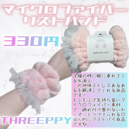 マイクロファイバーリストバンド/THREEPPY/その他スキンケアグッズを使ったクチコミ(2枚目)