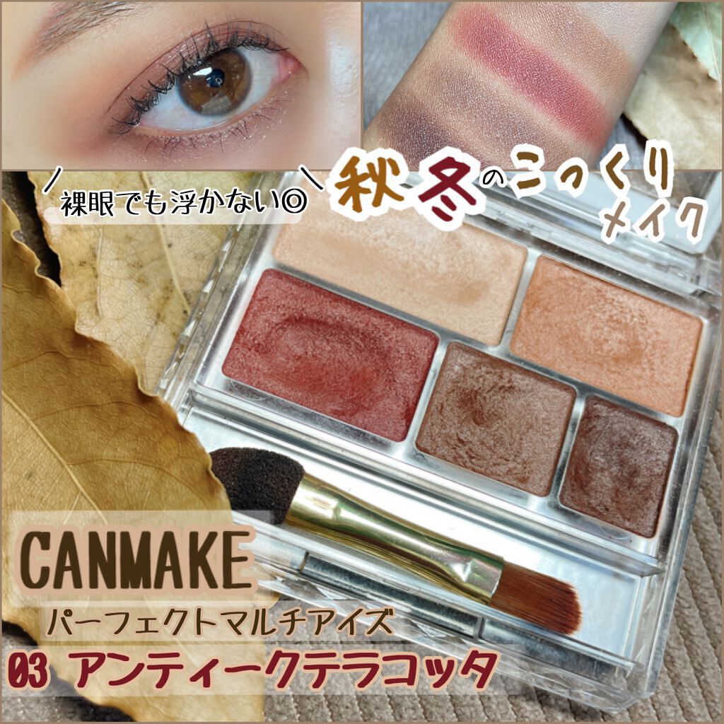 パーフェクトマルチアイズ/キャンメイク/アイシャドウパレットを使ったクチコミ（1枚目）