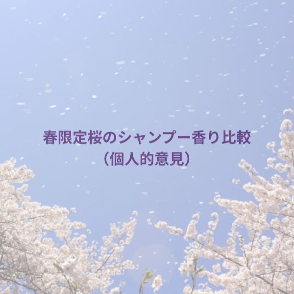 ミラクルユー サクラ シャンプー＆トリートメントセット/ダイアン/市販シャンプーを使ったクチコミ（1枚目）