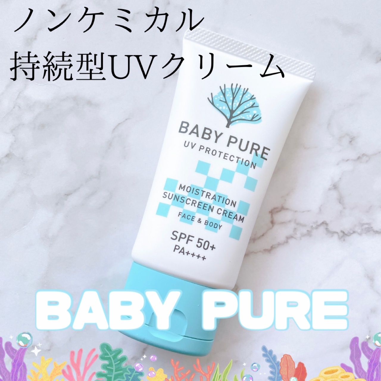 BABYPURE UVクリーム/BABY PURE/日焼け止めクリームを使ったクチコミ（1枚目）