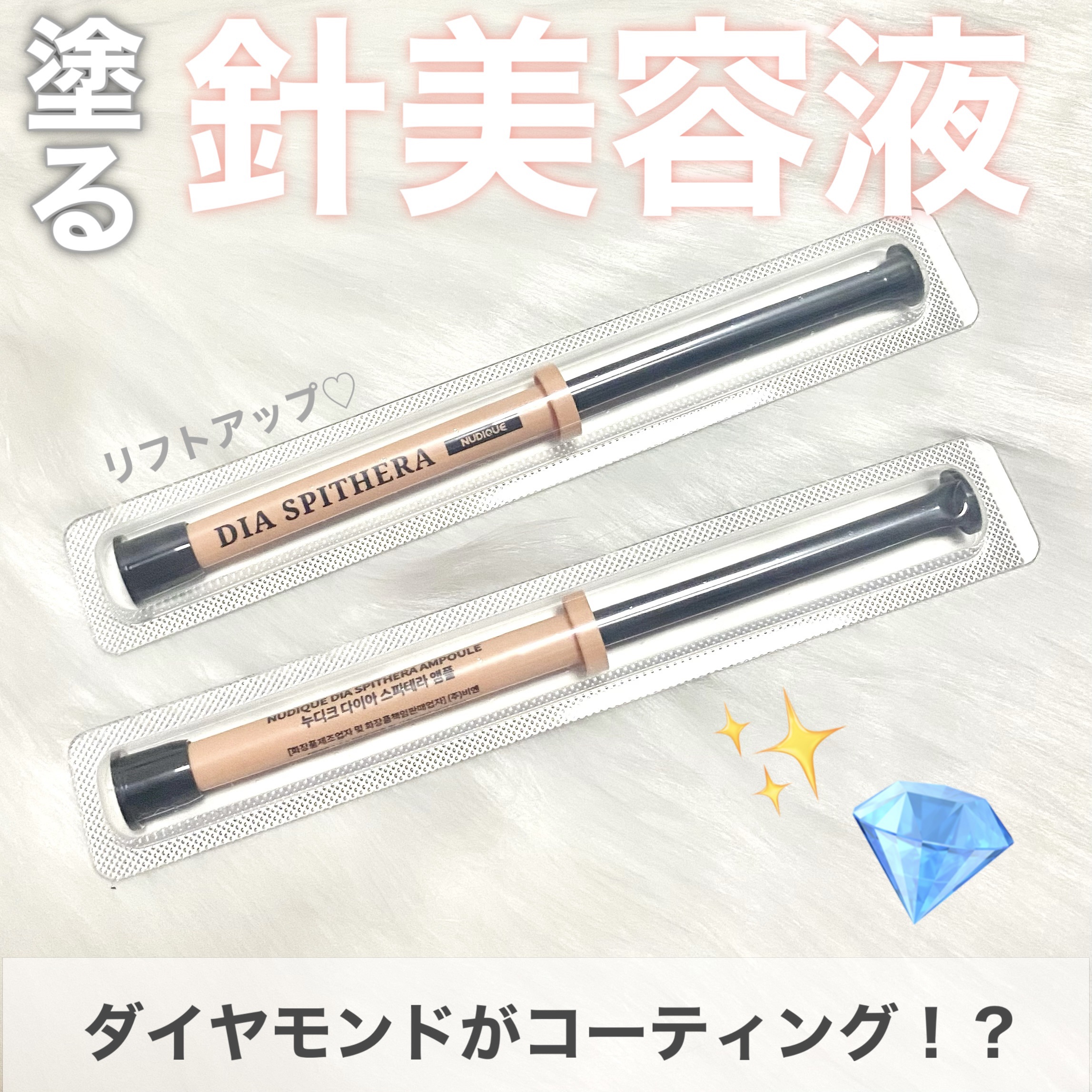 ダイヤスピキュール/NUDIQUE/美容液を使ったクチコミ（1枚目）