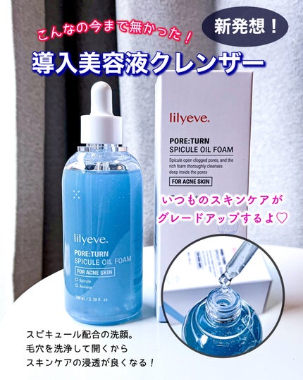 ポアターンスピキュールオイルフォーム/リリーイブ/オイルクレンジングを使ったクチコミ(1枚目)