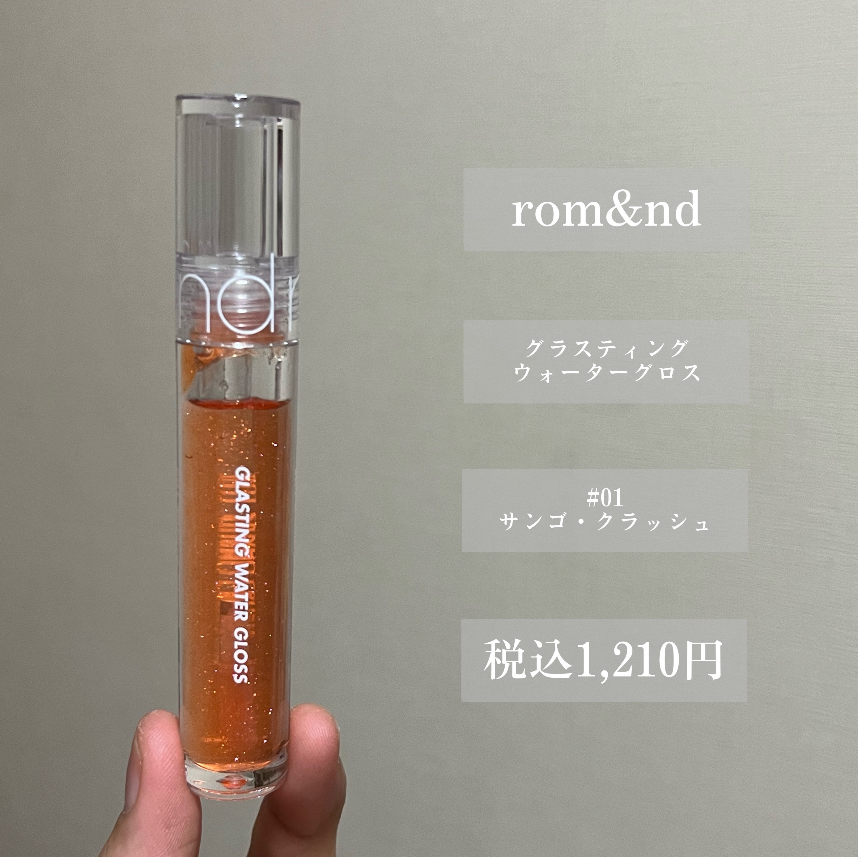 グラスティングウォーターグロス 01 サンゴ・クラッシュ/rom&nd/リップグロスを使ったクチコミ（2枚目）