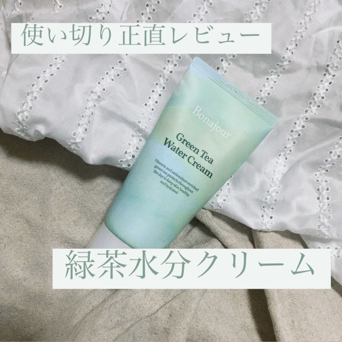 グリーンティーウォーターボム/Bonajour/フェイスクリームを使ったクチコミ（1枚目）