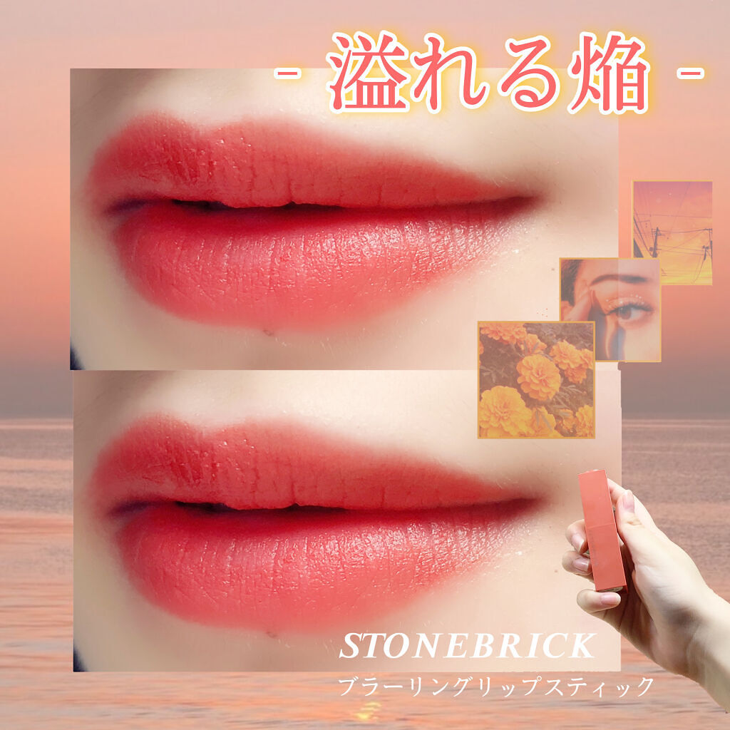 ブラーリングリップスティック 301 ブリックシグナル/STONEBRICK/口紅を使ったクチコミ（1枚目）