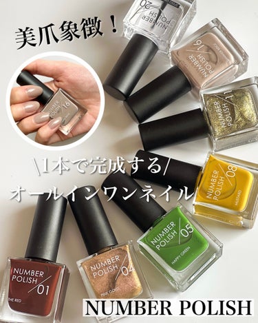 

セルフネイルはNUMBER POLISHて❤︎

3/19よりデビューするD-UPからのネイルブランド、
NUMBER POLISH(ナンバーポリッシュ)💅

ポリッシュ1本で完成する、
オールイン