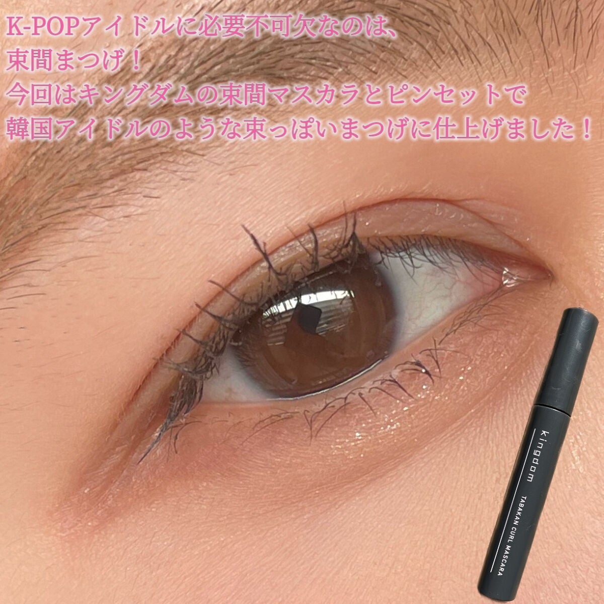 キングダム 束感カールマスカラ/キングダム/マスカラを使ったクチコミ(4枚目)