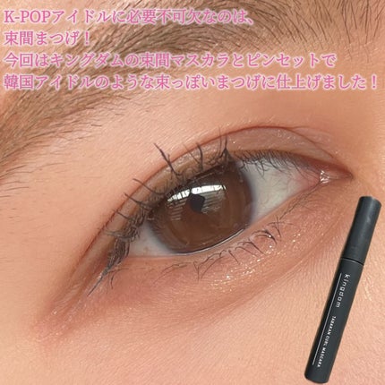 キングダム 束感カールマスカラ/キングダム/マスカラを使ったクチコミ(4枚目)