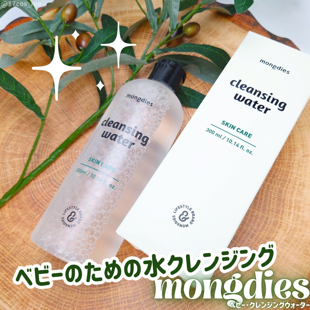 ベビー・クレンジングウォーター/モンディエス/その他洗顔料を使ったクチコミ（1枚目）