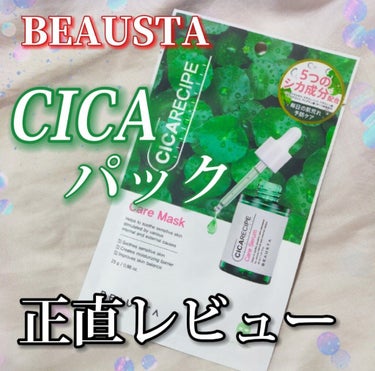 ドンキに売ってたCICAパック正直レビュー！！結論から言うと全く効果ない🙏☆BEAUSTA    Cicaケアマスク☆




・5つのシカ成分が配合され敏感なお肌に潤いを届ける！
・敏感肌にも使える
