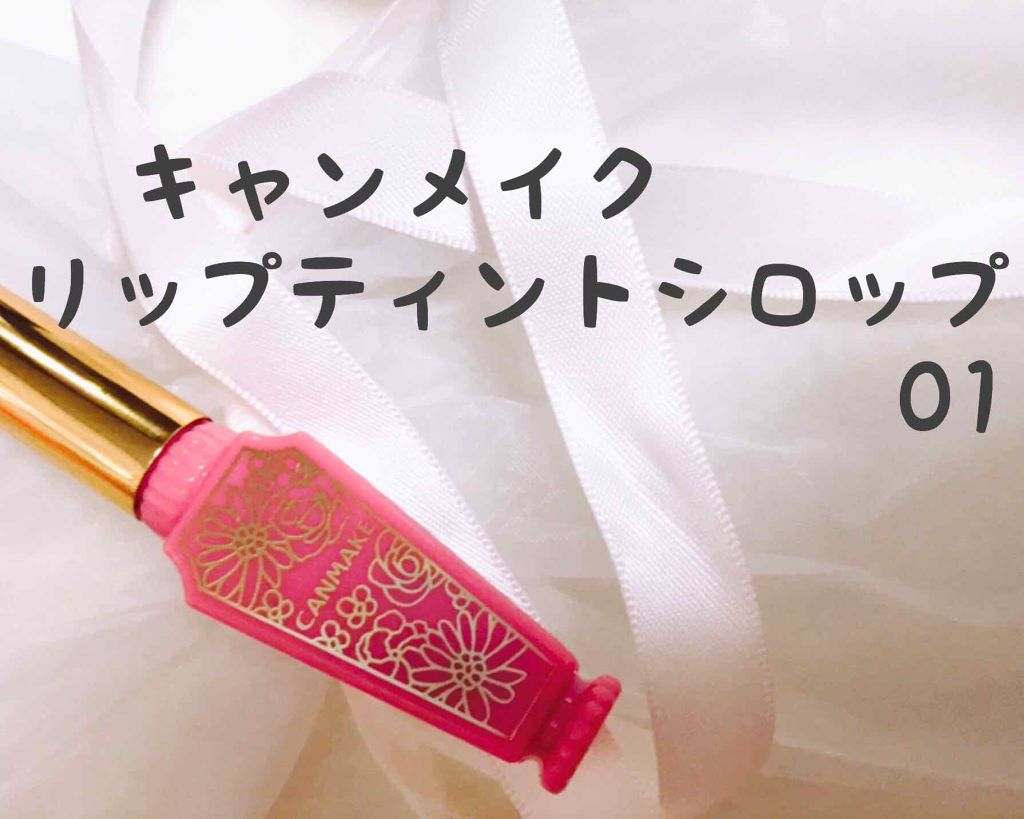 リップティントシロップ/キャンメイク/リップティントを使ったクチコミ（2枚目）