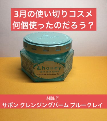 3月の使い切りコスメ
何個使ったのだろう？

&honey
サボン クレンジングバーム ブルークレイ

🟠頑固な毛穴の黒ずみ、皮脂汚れを落とす
🟠ハニークレンジング処方
🟠１つで5役　
　メイク落とし、