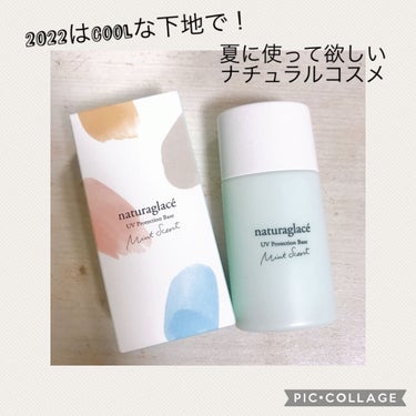 レポ✳︎ナチュラルコスメ
naturaglace/UV Protection Base Mint Scent
30ml ¥3,520（税込）

LIPS様経由で、
ナチュラグラッセ様から頂きました🌟

