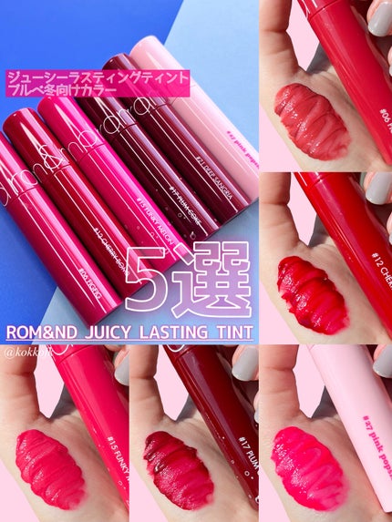 ジューシーラスティングティント/rom&nd/リップティントを使ったクチコミ(1枚目)