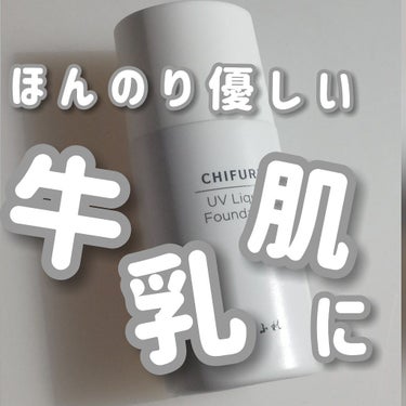 ちふれ UV リキッド ファンデーションのクチコミ「こんにちは  もちです₍ᵔ· ̫·ᵔ₎


前前回のごしゃいちゃんの垢抜け投稿、沢山のクリップ.....」（1枚目）