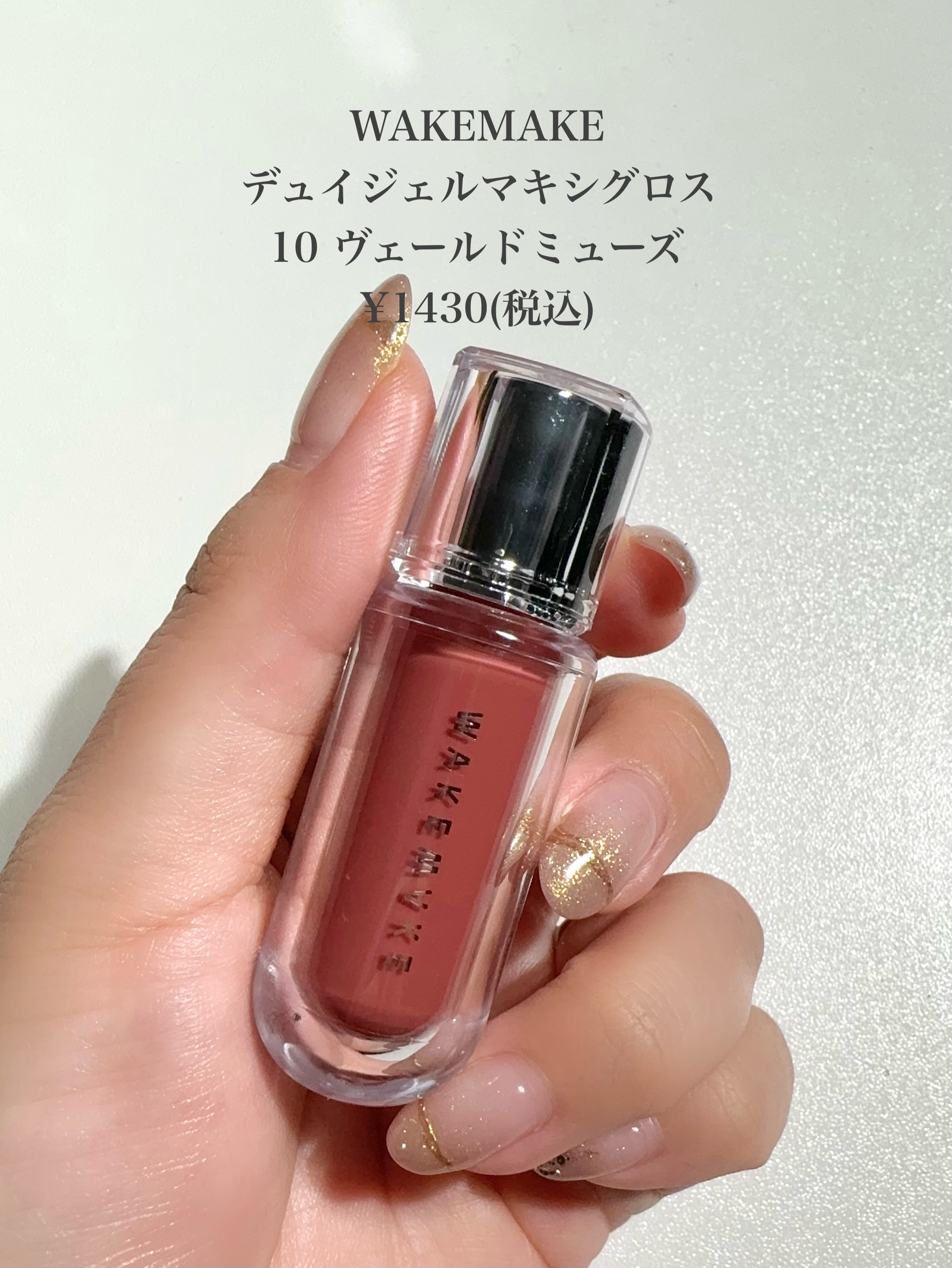 デュイジェルマキシグロス/wakemake/リップグロスを使ったクチコミ（2枚目）