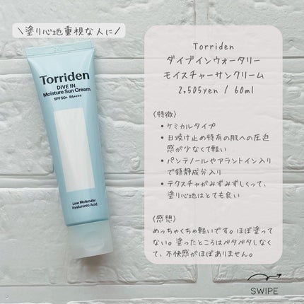ダイブイン マイルドサンクリーム/Torriden/日焼け止めクリームを使ったクチコミ(7枚目)