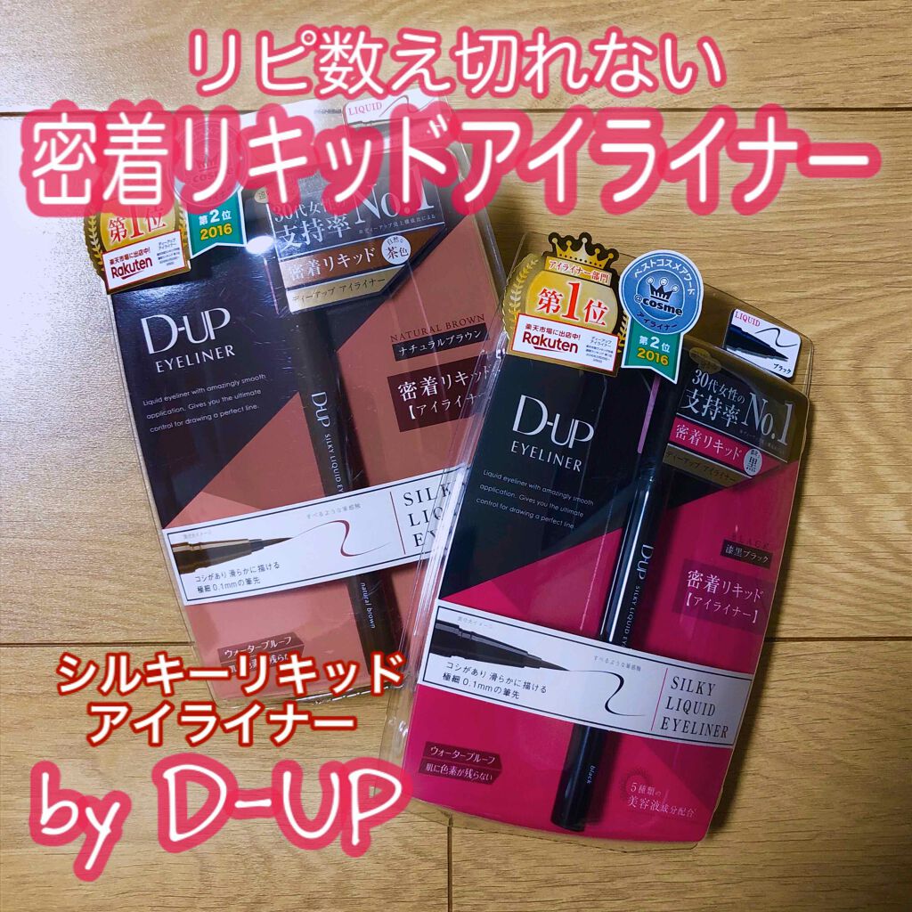 【旧品】シルキーリキッドアイライナーWP/D-UP/リキッドアイライナーを使ったクチコミ(1枚目)