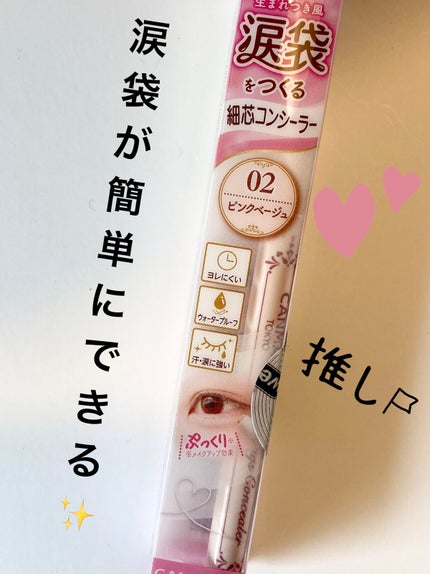 アイバッグコンシーラー/キャンメイク/ペンシルコンシーラーを使ったクチコミ(1枚目)