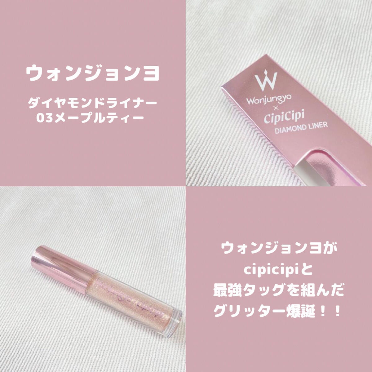 ウォンジョンヨ ダイヤモンドライナー/Wonjungyo/リキッドアイシャドウを使ったクチコミ(1枚目)