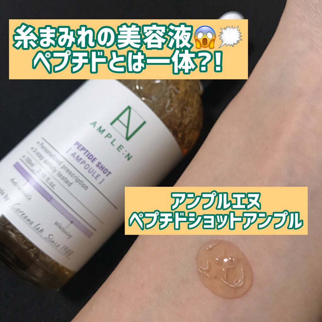 AMPLE:N ペプチドショット アンプル/AMPLE:N/美容液を使ったクチコミ(1枚目)