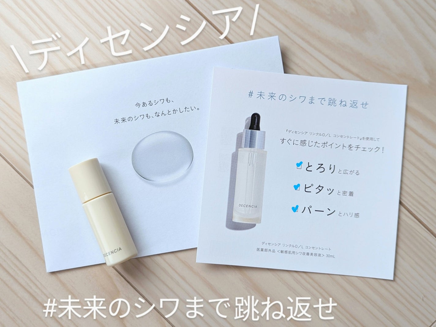 リンクル O/L コンセントレート/DECENCIA/美容液を使ったクチコミ(1枚目)