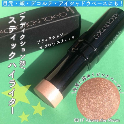 ザ グロウ スティック パールタイプ/ADDICTION/スティックハイライトを使ったクチコミ(1枚目)