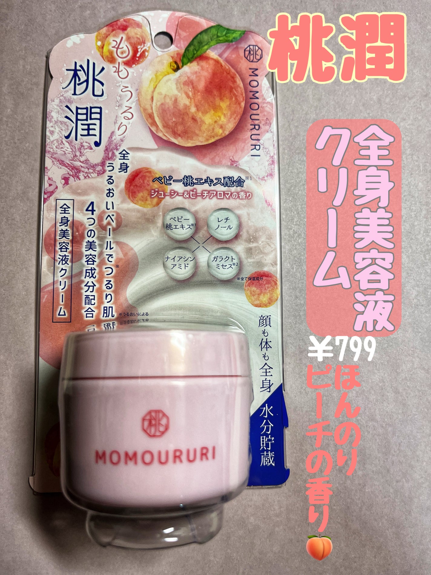 桃潤 スキンモイストクリーム/桃潤/フェイスクリームを使ったクチコミ(1枚目)