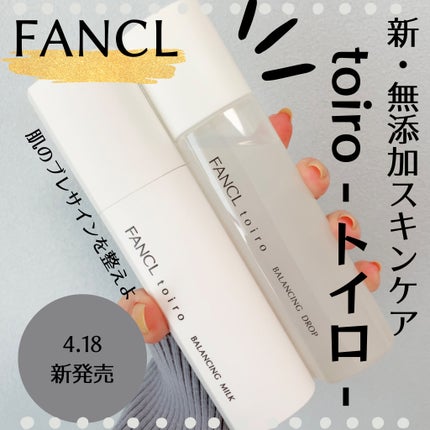 トイロ バランシングドロップ<医薬部外品>(化粧液)/ファンケル/化粧水を使ったクチコミ(1枚目)