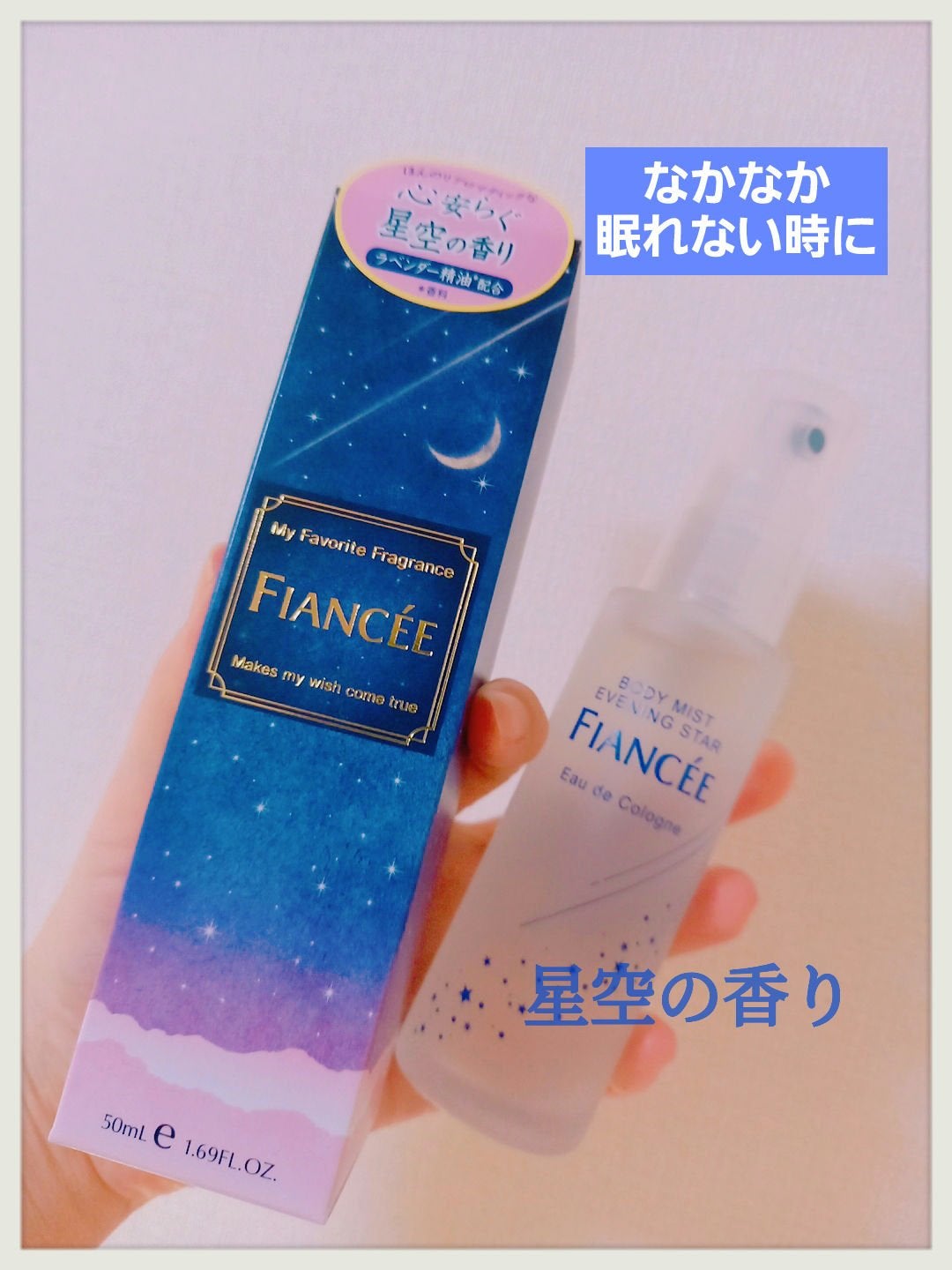 ボディミスト 星空の香り/フィアンセ/香水を使ったクチコミ(1枚目)