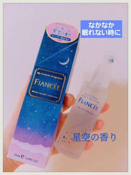 ボディミスト 星空の香り/フィアンセ/香水を使ったクチコミ(1枚目)