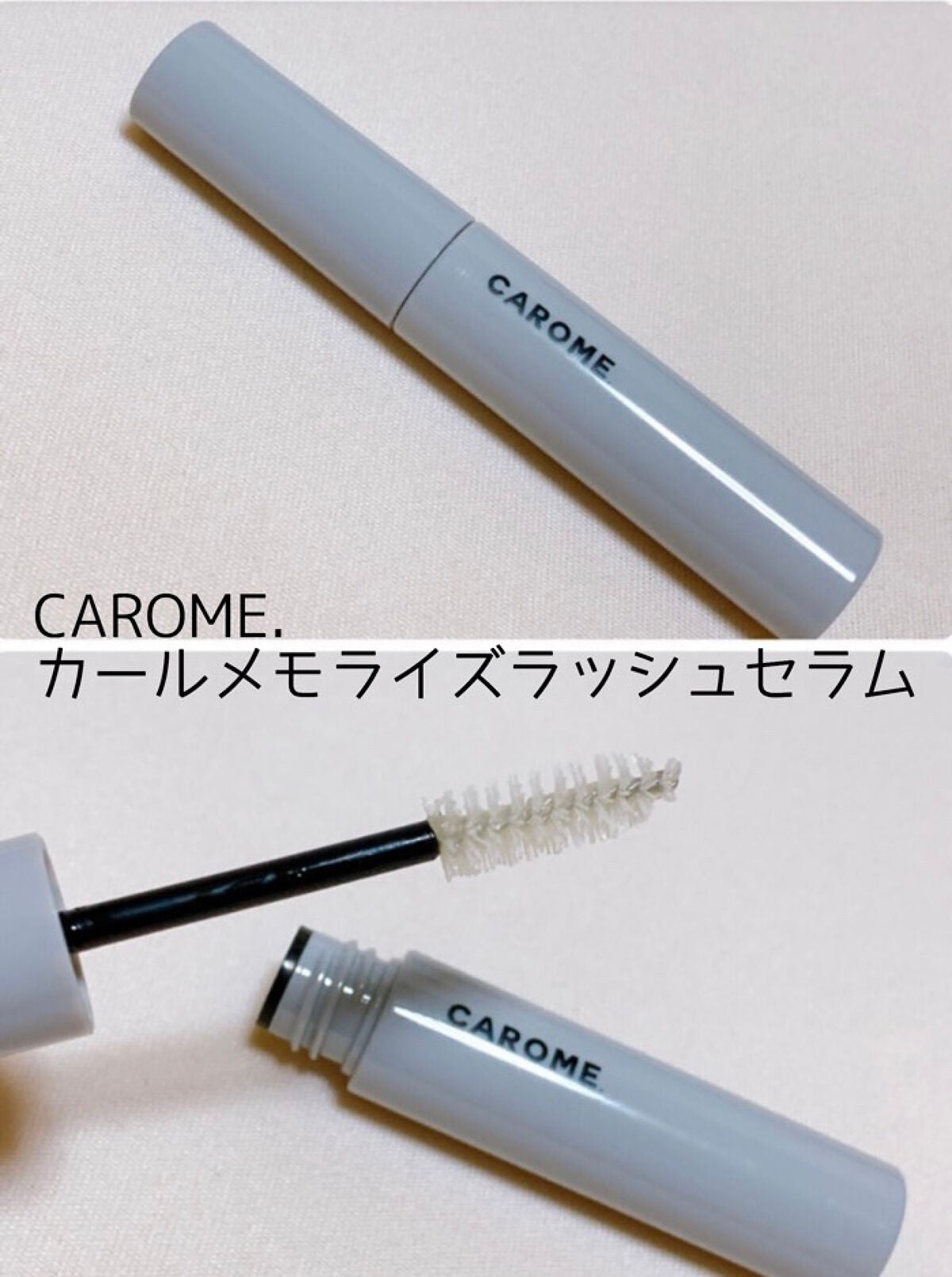 カールメモライズラッシュセラム/CAROME./まつげ美容液を使ったクチコミ(2枚目)
