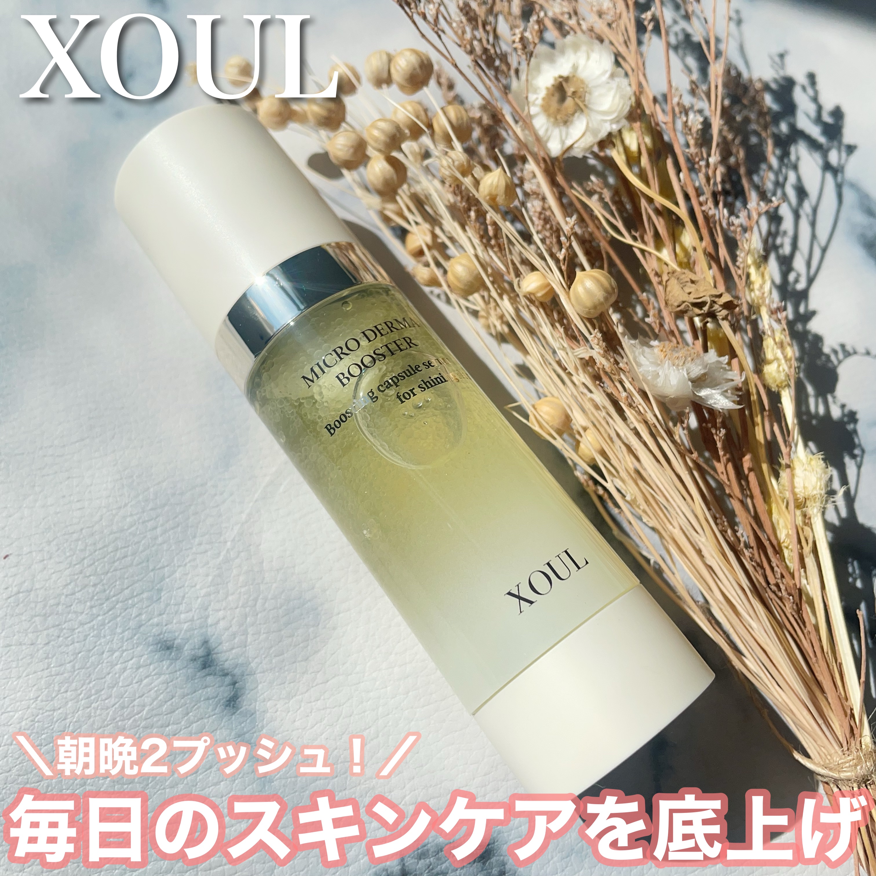 マイクロダーマブースター/XOUL/美容液を使ったクチコミ（1枚目）