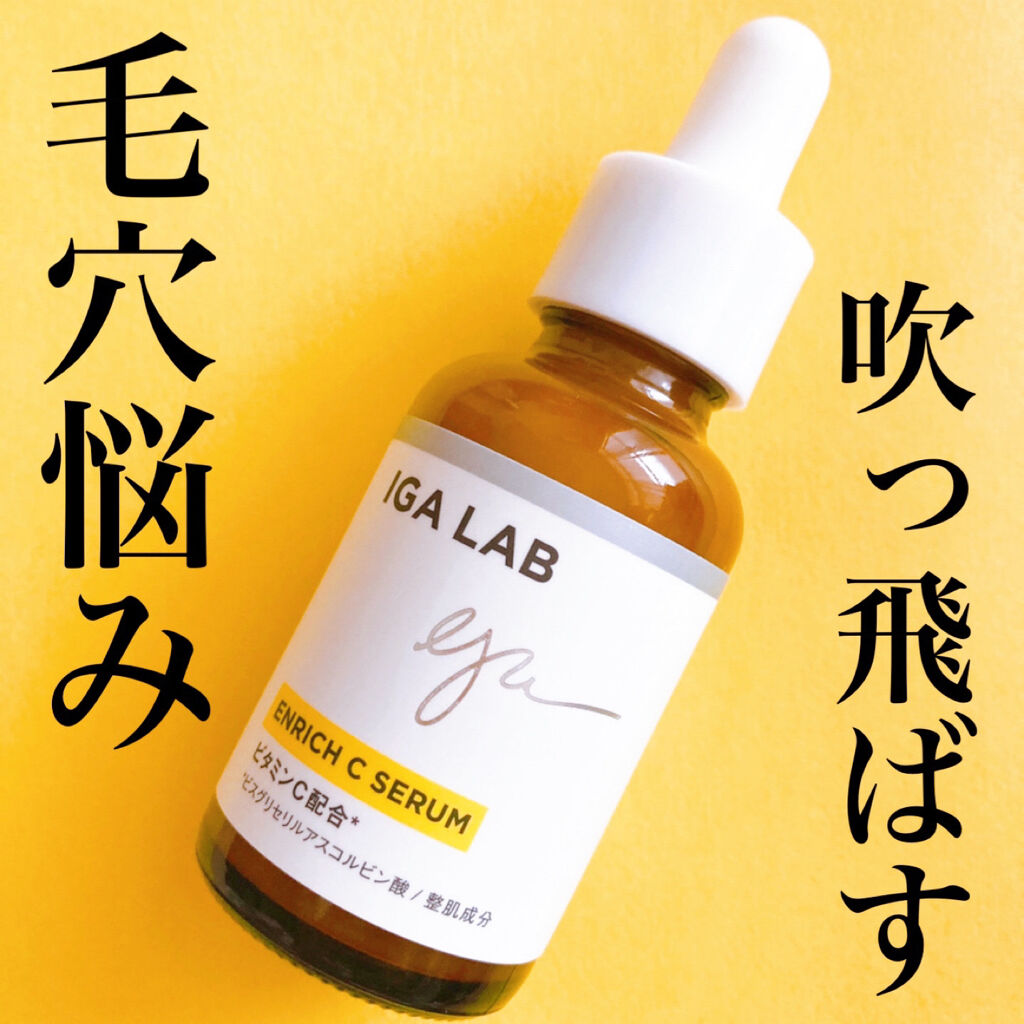 エンリッチCセラム/IGA LAB/美容液を使ったクチコミ（1枚目）