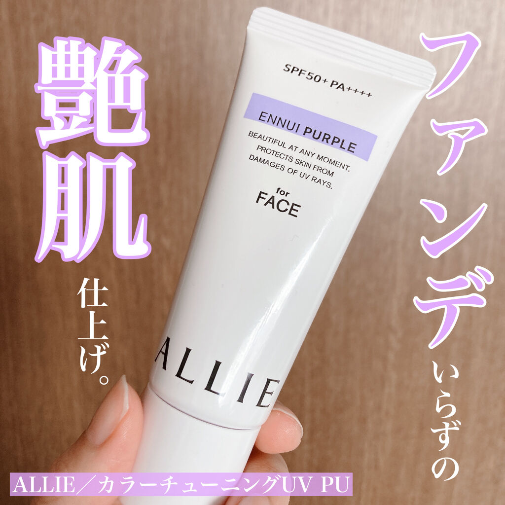 アリィー クロノビューティ カラーチューニングUV/アリィー/日焼け止めクリームを使ったクチコミ（1枚目）
