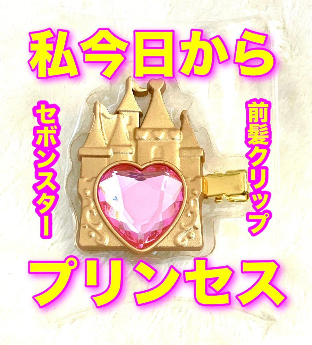 セボンスター 前髪クリップ/SHOBIDO/ヘアアクセサリーを使ったクチコミ(1枚目)