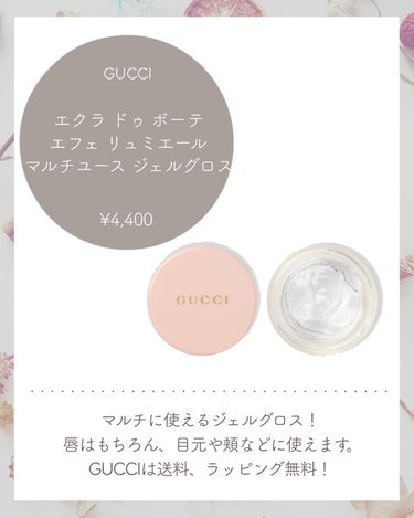 エクラ ドゥ ボーテ エフェ リュミエール　マルチユース ジェルグロス/GUCCI/クリームハイライトを使ったクチコミ（2枚目）