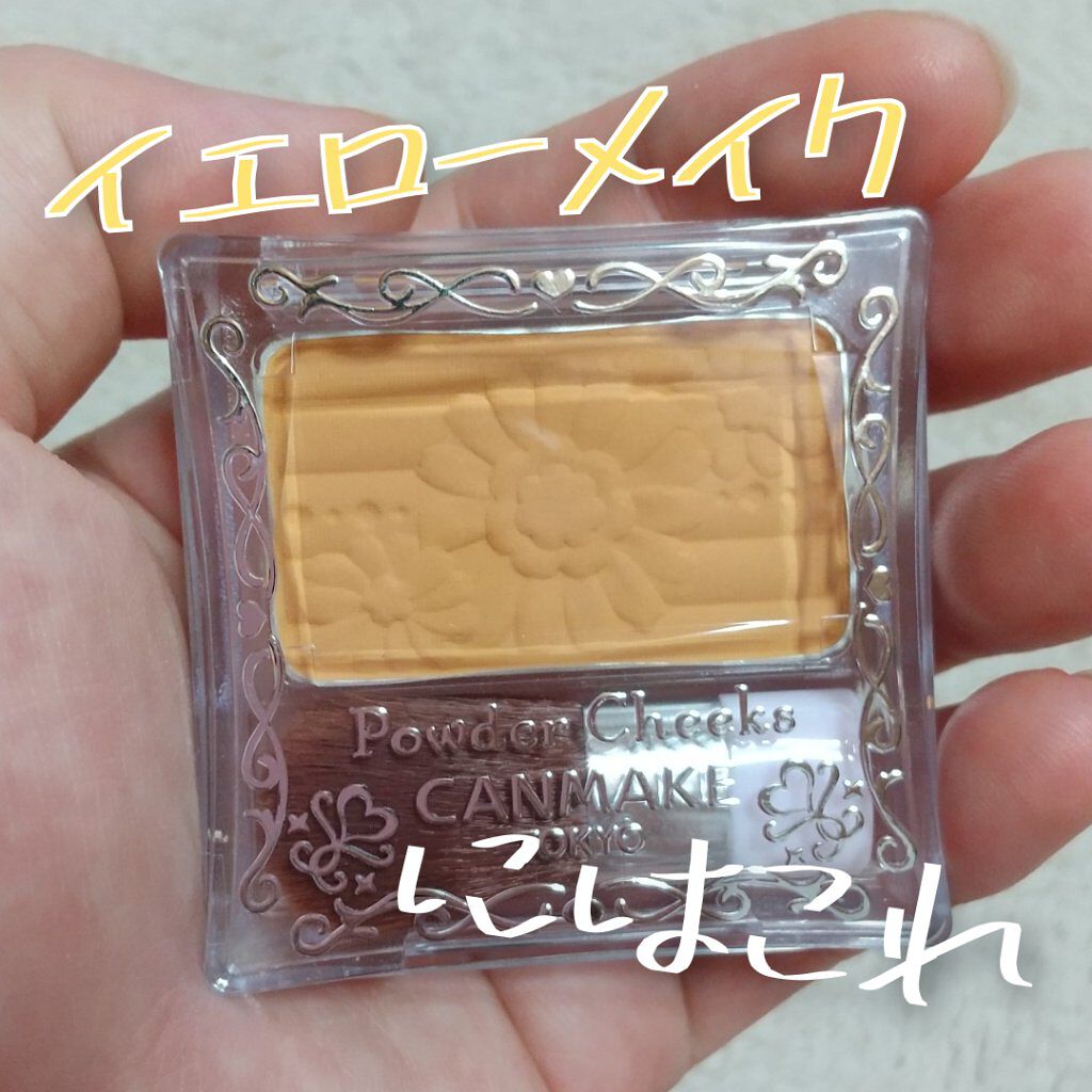 【商品】　
キャンメイク　パウダーチークス　PW40　ミモザイエロー

【色味】
明度が高いイエローで爽やかな印象
発色はナチュラルなので
使っても浮きにくいと思います
他のチークに重ねて黄味を足してイエベカラーにしてもよし
そのまま使って
