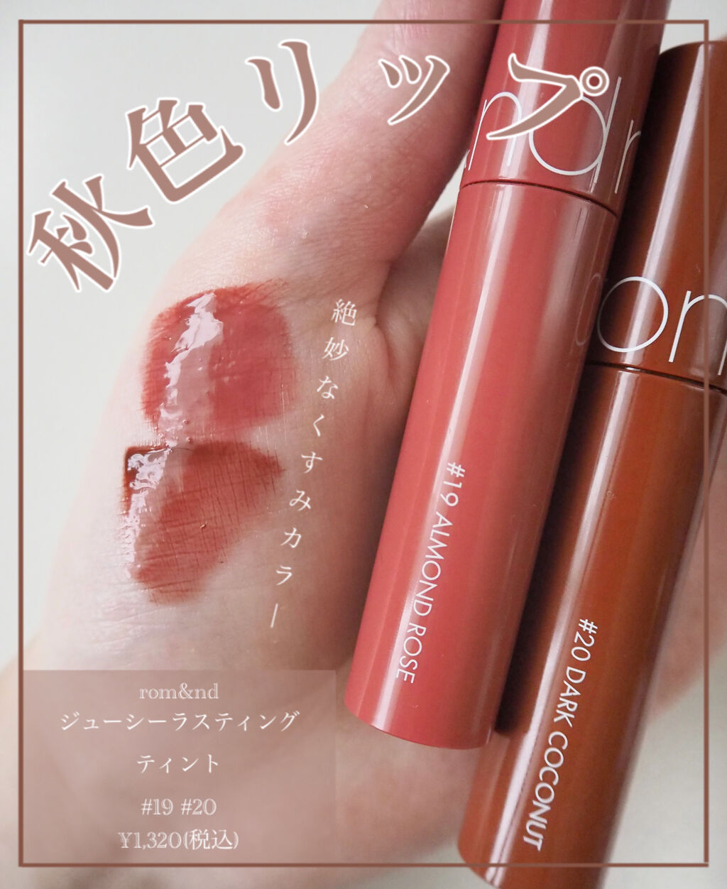 ジューシーラスティングティント/rom&nd/リップティントを使ったクチコミ（1枚目）