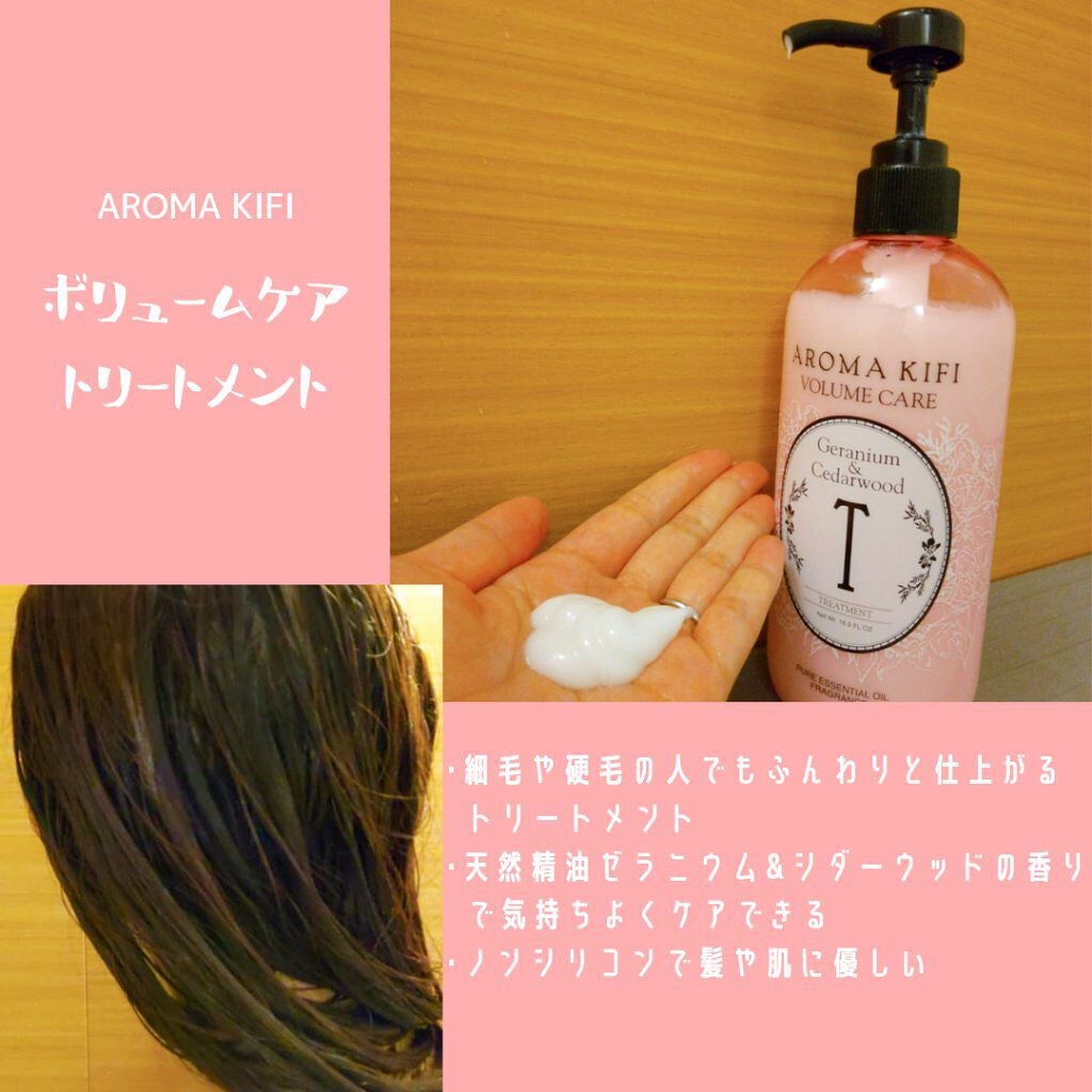 ボリュームケアシャンプー/トリートメント/AROMA KIFI/シャンプー・コンディショナーを使ったクチコミ(2枚目)