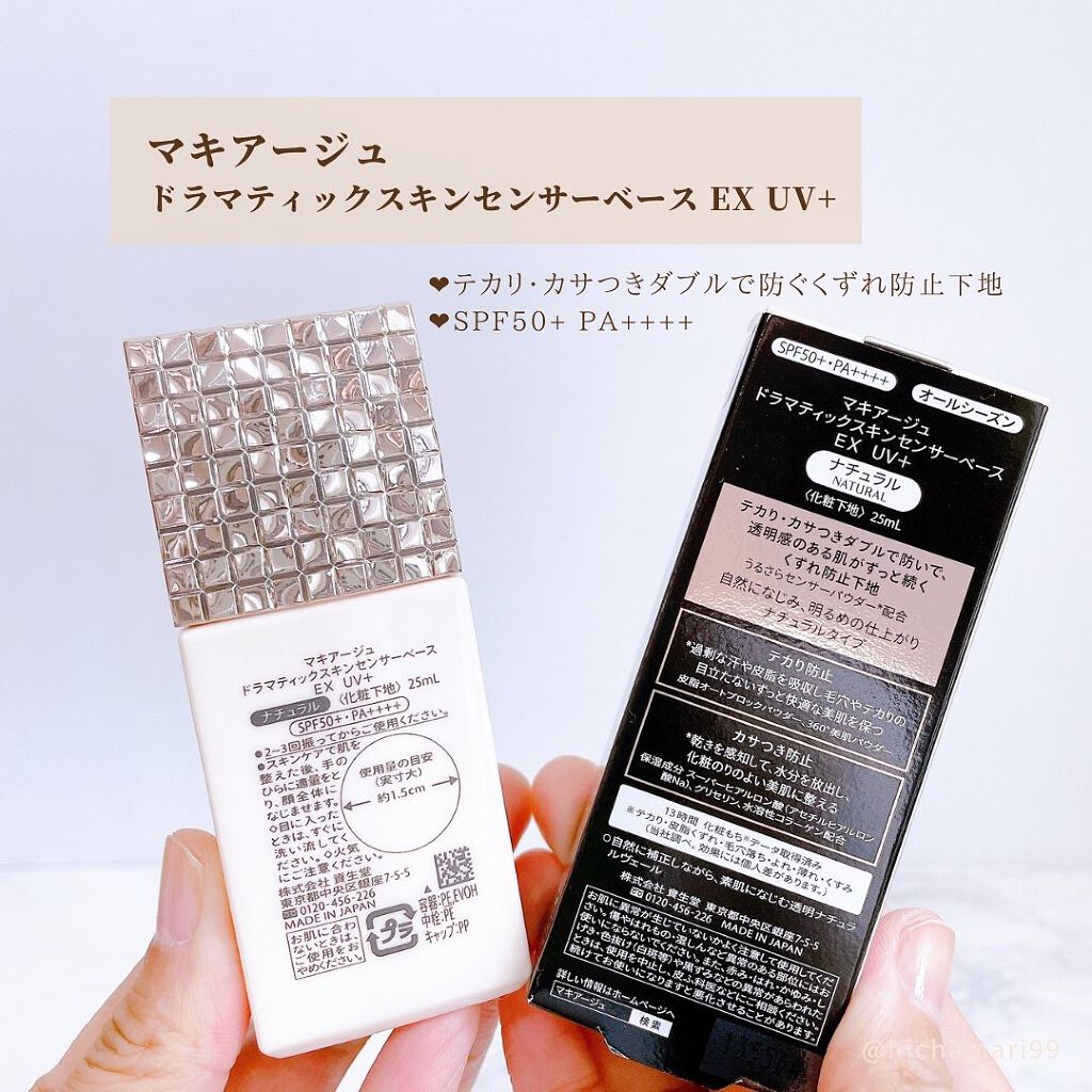 ドラマティックスキンセンサーベース EX/マキアージュ/化粧下地を使ったクチコミ(2枚目)