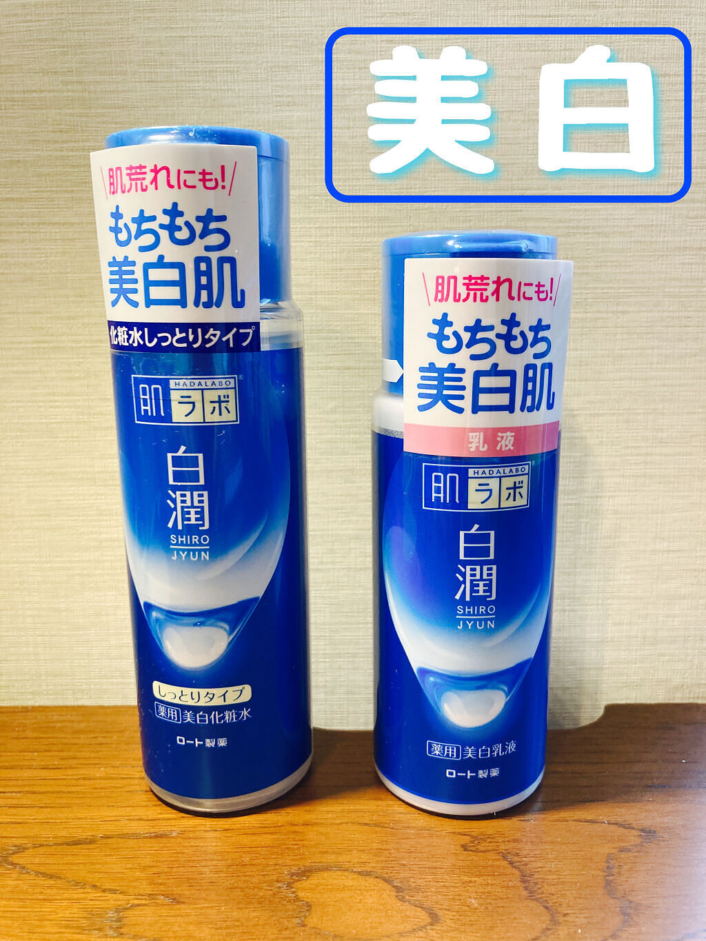 白潤 薬用美白化粧水(しっとりタイプ)/肌ラボ/化粧水を使ったクチコミ（1枚目）