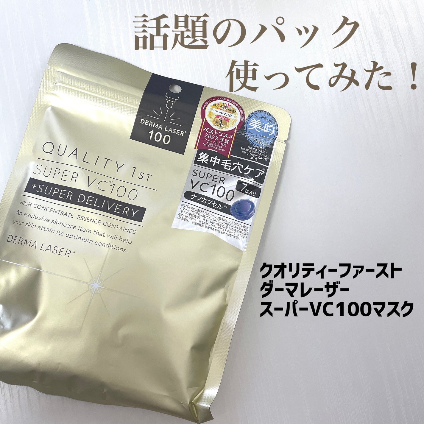 ダーマレーザースーパーVC100マスク/クオリティファースト/シートマスク・パックを使ったクチコミ(1枚目)