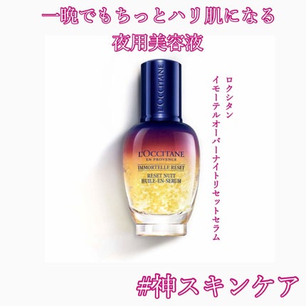 イモーテル オーバーナイトリセットセラム/L'OCCITANE/美容液を使ったクチコミ(1枚目)
