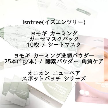 Isntree Mugwortカーミングパウダーウォッシュのクチコミ「新年一発目は気になってたIsntree！

Isntree
ヨモギ カーミング ガーゼマスクパ.....」（2枚目）