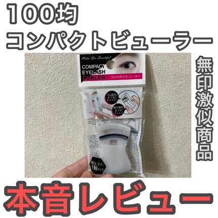 コンパクトビューラー/セリア/ビューラーを使ったクチコミ(1枚目)