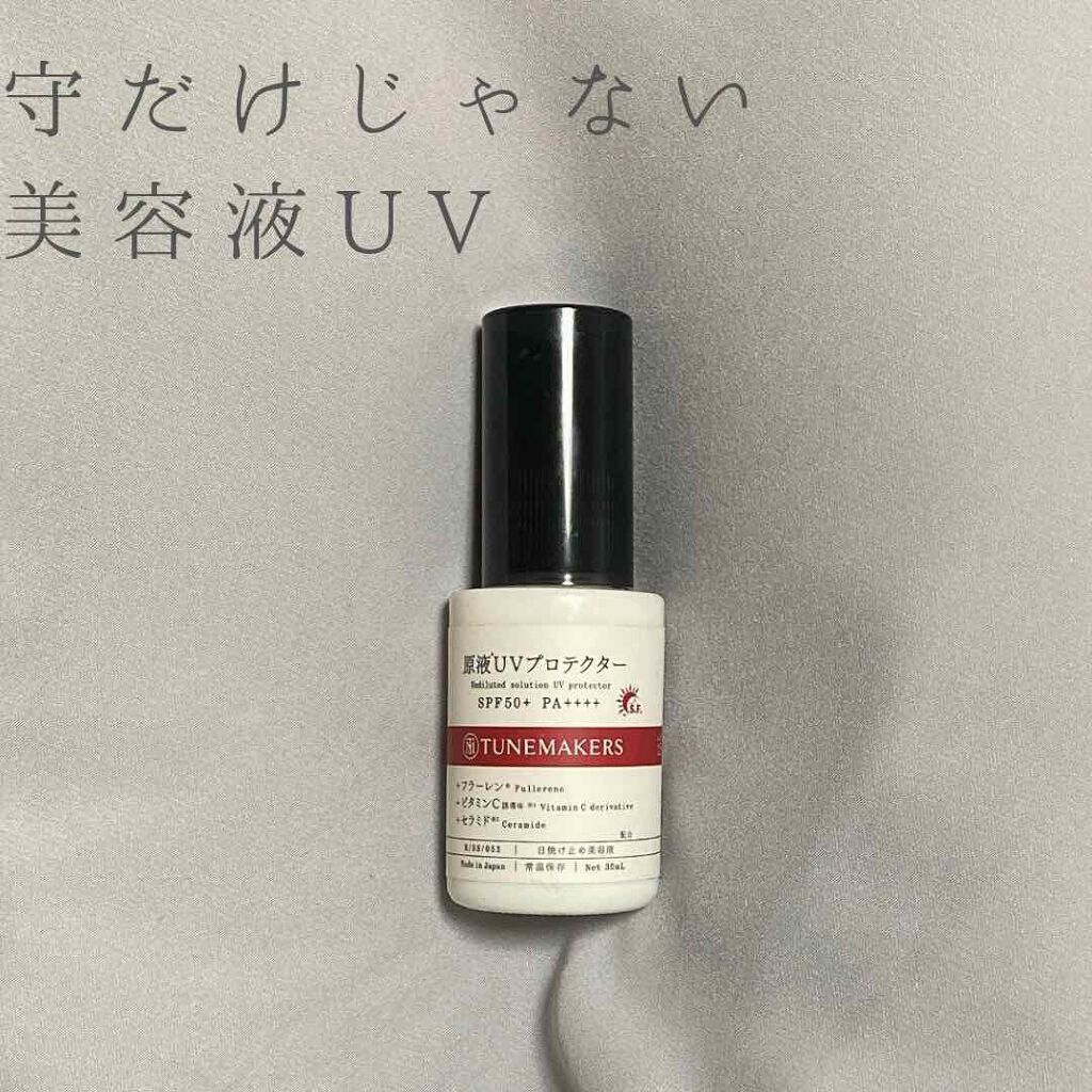 原液UVプロテクター/TUNEMAKERS/美容液を使ったクチコミ(3枚目)